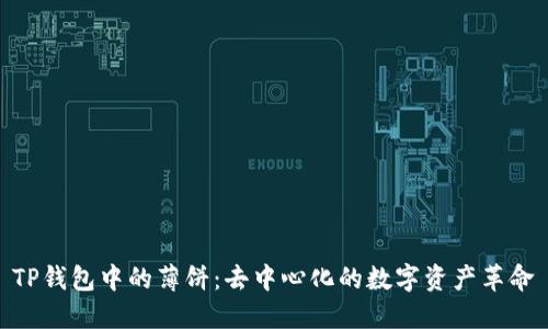 TP钱包中的薄饼：去中心化的数字资产革命