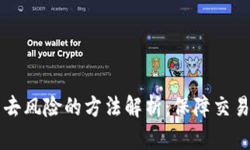 区块链技术去风险的方法解析：保障交易安全与效率