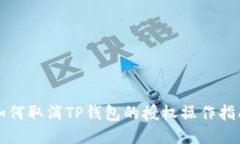 如何取消TP钱包的授权操作