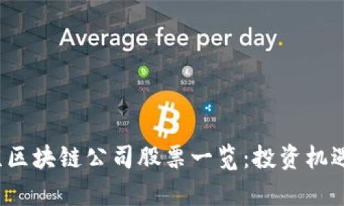 2023年北京区块链公司股票一览：投资机遇与市场分析