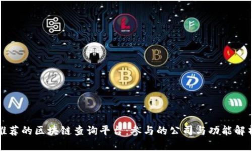 推荐的区块链查询平台：参与的公司与功能解析