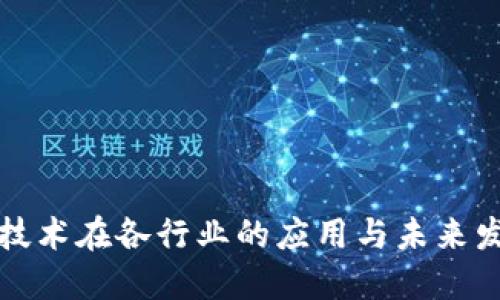区块链技术在各行业的应用与未来发展趋势
