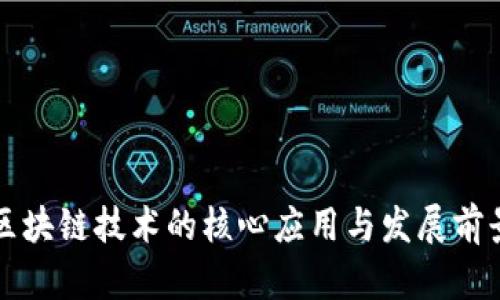 区块链技术的核心应用与发展前景