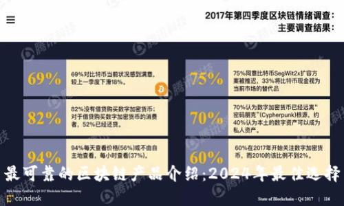 最可靠的区块链产品介绍：2024年最佳选择