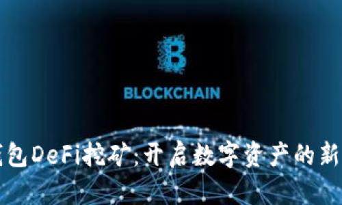 TP钱包DeFi挖矿：开启数字资产的新篇章