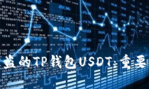 如何找回被盗的TP钱包USDT：重要步骤与建议