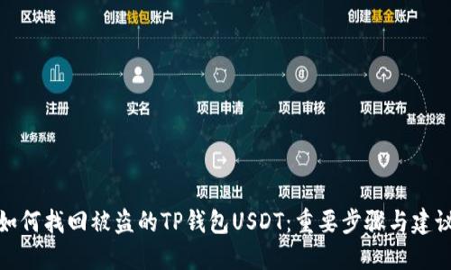 如何找回被盗的TP钱包USDT：重要步骤与建议