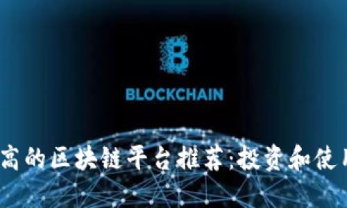 2023年评价高的区块链平台推荐：投资和使用的最佳选择