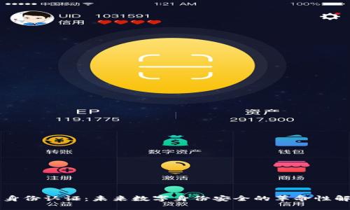 区块链身份认证：未来数字身份安全的革命性解决方案
