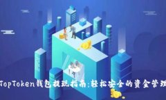 TopToken钱包提现指南：轻松