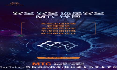 TopToken钱包提现指南：轻松安全的资金管理