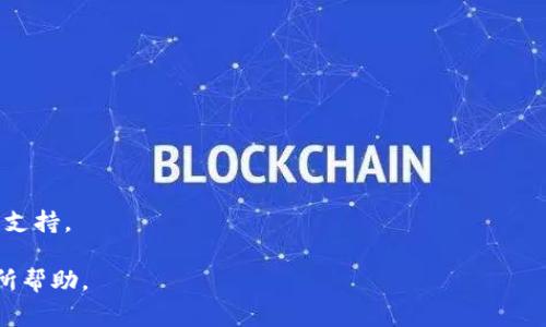 jiaotiTP钱包无法看到USDT的解决方案与常见问题/jiaoti
TP钱包, USDT, 数字货币, 钱包问题/guanjianci

## 内容主体大纲

1. **引言**
   - 简介 TP 钱包与 USDT
   - 目的：帮助用户解决看不到 USDT 的问题

2. **TP 钱包的基本功能**
   - TP 钱包的概述
   - 支持的数字货币种类
   - 账户管理与安全性

3. **USDT 的定义与用途**
   - 什么是 USDT？
   - USDT 在数字货币市场中的作用

4. **TP 钱包中看不到 USDT 的常见原因**
   - 网络连接问题
   - USDT 网络选择错误
   - 钱包未同步

5. **如何解决 TP 钱包看不到 USDT 的问题**
   - 检查网络连接
   - 重新选择正确的网络
   - 同步钱包数据

6. **总结与建议**
   - 使用 TP 钱包的注意事项
   - 定期检查钱包状态

7. **常见问题解答**
   - 相关问题及详细解答

## 内容

### 引言

在数字资产交易逐渐进入人们的日常生活过程中，越来越多的用户开始选择使用钱包来管理自己的加密货币。然而，一些用户在使用 TP 钱包时，可能会遇到无法看到 USDT 的问题。本文将详细探讨这个问题的原因及其解决方案，旨在帮助用户有效管理他们的数字资产。

### TP 钱包的基本功能

#### TP 钱包的概述

TP 钱包是一款功能强大的数字货币钱包，专为用户提供安全、便捷的数字资产管理服务。该钱包支持多种主流加密货币，包括比特币、以太坊、USDT 和诸多其他数字资产。用户可以通过 TP 钱包进行交易、资产管理以及其他相关操作。其友好的界面和安全机制使得 TP 钱包成为了许多数字货币投资者的优选。

#### 支持的数字货币种类

TP 钱包支持多种数字货币，包括但不限于比特币（BTC）、以太坊（ETH）、莱特币（LTC）和各种 ERC20 代币。尤其是 USDT，作为一种稳定币，因其在各种交易中的广泛使用，获得了用户的青睐。

#### 账户管理与安全性

TP 钱包提供多层安全保护措施，包括私钥加密、双重认证等。用户可以通过生成助记词来备份自己的钱包数据，确保在设备丢失或损坏时仍能找回资产。此外，TP 钱包也支持生物识别技术，进一步增强了安全性。

### USDT 的定义与用途

#### 什么是 USDT？

USDT（Tether）是一种基于区块链的稳定币，其价值与法定货币（如美元）挂钩，1 USDT 通常等于 1 美元。USDT 的出现帮助加密货币市场解决了价格波动较大的问题，使得交易者能够在加密货币市场中更安全地进行资金操作。

#### USDT 在数字货币市场中的作用

作为全球使用最广泛的稳定币之一，USDT 在加密货币市场中扮演着重要的角色。它主要用于激活用户在交易平台中的交易，用户可以通过将其他数字资产兑换为 USDT 来规避市场风险。同时，USDT 也可用于向其他用户转账、交易、投资等多种场景，极大地方便了数字资产的流转。

### TP 钱包中看不到 USDT 的常见原因

#### 网络连接问题

在使用 TP 钱包时，用户的网络连接状态将直接影响钱包中数字资产的显示。如果网络不稳定，可能导致钱包无法成功加载资产的信息，因此用户在某些情况下会发现无法看到 USDT。

#### USDT 网络选择错误

TP 钱包支持多种区块链网络，包括以太坊网络和波场网络等。若用户错误地选择了与其所持 USDT 不匹配的网络，这会导致钱包无法显示相应资产。因此，确保选择正确的网络非常重要。

#### 钱包未同步

另一个常见原因是钱包未能及时同步。这可能是由于服务器问题或 APP 的软件问题。用户可能需要等待一段时间，钱包自动同步，或者手动刷新，以便查看最新的资产信息。

### 如何解决 TP 钱包看不到 USDT 的问题

#### 检查网络连接

首先，用户可以通过检查网络连接来排除这个问题。确保 Wi-Fi 或移动数据正常连接，建议在信号良好的环境下操作。用户可以尝试重新连接网络，或者切换至其他可用的网络。

#### 重新选择正确的网络

如果确认网络连接正常，则需检查当前所选的区块链网络。用户需要进入 TP 钱包设置，查看当前选择的网络，并确保与其持有的 USDT 匹配。如有必要，切换至正确的网络，以便能够查看 USDT。

#### 同步钱包数据

如果以上两种方法均无法解决问题，用户可尝试刷新或重新同步钱包。进入钱包设置中，寻找“刷新”或“同步”选项，进行手动同步，以确保钱包信息最新。

### 总结与建议

#### 使用 TP 钱包的注意事项

使用 TP 钱包时，用户应当了解其功能特点和如何管理数字资产。同时，应确保定期检查钱包的状态，以免错过资产信息。输错资金和网络选择错误是常见错误，用户在操作时需谨慎。

#### 定期检查钱包状态

为了确保资金的安全，定期检查钱包的状态和更新版本是必要的。用户应当保持 TP 钱包的最新版本，以获得更好的安全性和功能性。

### 常见问题解答

#### 问题一：TP 钱包无法显示资产的其他原因？

##### 问题分析

除了因网络问题和钱包同步问题外，用户还可能由于误操作，删除钱包一些文件，导致资产显示异常。此外，钱包版本过旧也会影响其正常使用。

##### 解决方案

用户可尝试卸载并重新安装钱包，或清除钱包的缓存数据。若依旧无法显示相关资产，可以联系 TP 钱包的客服支持，进行详细咨询与解决。

#### 问题二：用 TP 钱包转账 USDT 的流程是怎样的？

##### 问题分析

在 TP 钱包中，转账 USDT 的过程相对简单，但用户需要确保在准确的网络下进行转账。在系统引导下按照步骤操作，即可顺利完成。

##### 解决方案

用户需打开 TP 钱包，选择“转账”功能，输入目标地址和转账金额，然后确认网络，最后进行转账确认。建议转账小额测试确保成功。

#### 问题三：如果丢失 TP 钱包的助记词怎么办？

##### 问题分析

助记词是用户恢复钱包的重要凭证，个人如若丢失，将无法恢复钱包中的资金。因此，保护助记词是至关重要的。

##### 解决方案

如经确认助记词遗失，可能无法找回资金。建议用户在生成助记词时妥善保管，并定期备份。可以使用密码本、云端存储等方式进行备份。

#### 问题四：TP 钱包的转账费用为何会有所不同？

##### 问题分析

转账费用通常与 网络活动、区块链的交易量以及选用的网速有关。用户在高峰时段操作时，费用可能会有所增加。

##### 解决方案

用户可选择在网络低峰期进行转账，以降低费用。此外，部分钱包允许用户自定义费用，用户可以根据需求进行选择。

#### 问题五：TP 钱包是否支持其他加密货币？

##### 问题分析

TP 钱包支持多种主流的加密货币，用户可以根据需求添加、管理不同的数字资产。其支持的币种更新频繁，应定期关注其官方网站发布的信息。

##### 解决方案

用户可在钱包中浏览可添加的资产，通过添加相应的合约地址实现管理。

#### 问题六：如果 TP 钱包不能下载新版本会怎样？

##### 问题分析

如用户无法下载 TP 钱包的新版本，可能会因为网络问题或存储不足等原因。用户的设备如未更新，可能导致无法兼容新版本。

##### 解决方案

用户可尝试清理设备存储、保持网络信号通畅，或访问 TP 钱包的官方网站进行找寻备用软件下载。如果一切无法解决，建议联系客服支持。 

以上内容围绕 TP 钱包无法看到 USDT 问题进行了详细的介绍和解决方案，并解答了一系列相关的常见问题，希望能对广大用户有所帮助。