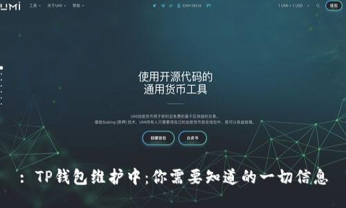 : TP钱包维护中：你需要知道的一切信息