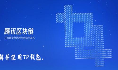   TP钱包中的币币交易功能详解：简化你的数字货币交易之路 / 
 guanjianci TP钱包, 币币交易, 数字货币, 钱包安全 /guanjianci 

## 内容主体大纲

1. **引言**
   - TP钱包的背景和发展历程
   - 为什么选择TP钱包进行币币交易？

2. **币币交易的基础知识**
   - 什么是币币交易？
   - 币币交易与其他交易形式的区别

3. **TP钱包中的币币交易功能**
   - 如何在TP钱包中进行币币交易？
   - TP钱包的特殊功能和优势

4. **TP钱包的安全性**
   - 如何保护你的资产安全？
   - TP钱包的安全机制介绍

5. **币币交易的策略与技巧**
   - 如何选择合适的交易对？
   - 现货交易与杠杆交易的比较

6. **常见问题与解决方案**
   - 如何解决交易中的常见问题？
   - 对用户支持的详尽介绍

7. **总结与展望**
   - TP钱包的未来发展方向
   - 对币币交易领域的展望

---

## 正文

### 引言

在数字货币交易市场中，选择一个合适的钱包至关重要。TP钱包作为一款备受青睐的数字货币钱包，提供了便捷的币币交易功能，使用户可以轻松进行各种数字资产的交易。本文将详细探讨TP钱包中的币币交易功能，帮助用户更好地理解和使用这一强大工具。

### 币币交易的基础知识

什么是币币交易？

币币交易是指在交易平台上用一种数字货币直接交换另一种数字货币的交易形式。在这种交易模式下，用户可以通过交易对来实现不同币种之间的兑换。这一模式常见于多种数字货币交易所，也被越来越多的钱包应用所采纳。

币币交易与其他交易形式的区别

币币交易与法币交易和现货交易有很大的区别。法币交易是将法定货币（如美元、人民币）与数字货币进行兑换，而现货交易则是指购买或出售某种商品的即时交易。相比之下，币币交易更适合于拥有一定数字货币的用户，因为它允许用户在不使用法定货币的条件下进行资产的快速变现和转换。

### TP钱包中的币币交易功能

如何在TP钱包中进行币币交易？

在TP钱包中进行币币交易非常简单。首先，用户需要下载并安装TP钱包应用，注册账户并完成身份验证。之后，用户在应用界面的“交易”选项中选择想要交易的币对，输入交易金额并确认后即可完成交易。TP钱包的界面直观，便于新手用户上手。

TP钱包的特殊功能和优势

TP钱包除了支持币币交易外，还具有多种安全功能和便捷的用户体验。用户可以通过钱包的“一键交易”功能快速完成交易。同时，TP钱包还支持多种数字货币及其交易对，让用户能够进行多样化的投资选择。此外，TP钱包不断更新其交易引擎，提高交易速度，降低滑点，让用户在市场行情波动中获得最佳交易体验。

### TP钱包的安全性

如何保护你的资产安全？

安全性是用户最关心的问题之一。TP钱包采用了多重加密技术，确保用户资产的安全。同时，用户的私钥存储在本地，只有用户本人才能访问。此外，TP钱包还支持冷存储和热存储的结合，以加强用户的资产安全。

TP钱包的安全机制介绍

TP钱包采取了一系列的安全保护措施，包括但不限于双重身份验证、异地登录提醒、交易密码保护等。用户在进行敏感操作时，都需要输入交易密码，提高了账户的安全性。同时，TP钱包还会定期进行安全审计，确保平台的安全设施是最新的。

### 币币交易的策略与技巧

如何选择合适的交易对？

选择币币交易对是进行成功交易的第一步。用户应考虑市场的流动性、价格波动、投资目标及自身的风险承受能力等因素。同时，可以参考市场分析工具和社区的动态，寻找合适的交易机会。同时，用户应定期回顾自己的交易策略，持续投资组合。

现货交易与杠杆交易的比较

现货交易是指用户通过现有资产直接进行交易，而杠杆交易则允许用户借用资金进行更大规模的交易。两者各有优缺点。现货交易安全性更高，风险相对较小；而杠杆交易在市场看涨时能够获得较大收益，但也伴随较大的风险。用户需要根据自己的投资经验和市场情况来选择合适的交易方式。

### 常见问题与解决方案

如何解决交易中的常见问题？

用户在进行币币交易时可能会遇到多种问题，例如交易失败、资金提现困难等。遇到这些问题时，用户首先应仔细阅读平台的相关规则和帮助文档，确保自己没有因为操作不当导致的错误。如果问题仍然存在，可以通过TP钱包的在线客服寻求帮助，通常客服会在较短时间内提供解决方案。

对用户支持的详尽介绍

TP钱包提供了多种用户支持渠道，包括在线客服、社区论坛和社交媒体等。用户可以通过这些渠道获取最新的产品信息、市场动态，以及专家的建议。此外，TP钱包还会定期举办在线讲座，帮助用户深入了解数字货币和交易策略，增强用户的投资信心。

### 总结与展望

由于TP钱包凭借其简洁的界面和强大的功能，在数字货币市场中赢得了良好的口碑。随着区块链技术的不断发展，TP钱包未来将会推出更多创新功能，继续引领数字货币的交易潮流。同时，随着更多用户的加入，币币交易市场也将会更加活跃，提供更多投资机会。

---

## 思考的6个相关问题

1. TP钱包的用户界面是否友好？
2. 使用TP钱包时需要注意哪些安全问题？
3. TP钱包支持哪些数字货币？
4. 如何进行资产的快速转移和兑换？
5. TP钱包的客服服务质量如何？
6. 如何应对数字货币的市场波动？

---

以上是基于TP钱包的币币交易功能的详细介绍和相关问题的引导分析，内容经过深入挖掘，旨在提供全面、实用的信息来助力用户理解并使用TP钱包。