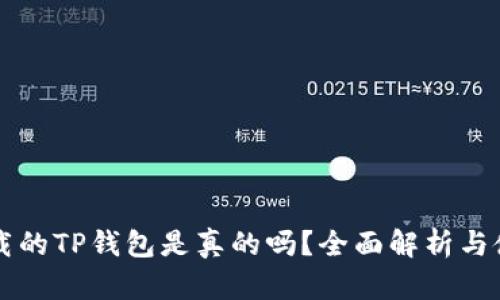 百度下载的TP钱包是真的吗？全面解析与使用指南