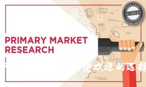 区块链网上平台推荐：最受欢迎的选择与评测