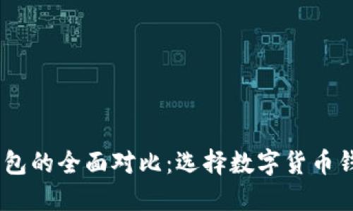 BK钱包与TP钱包的全面对比：选择数字货币钱包的最佳指南