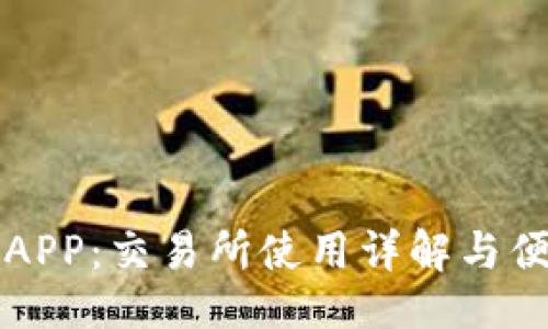 示例
TP钱包APP：交易所使用详解与便捷指南