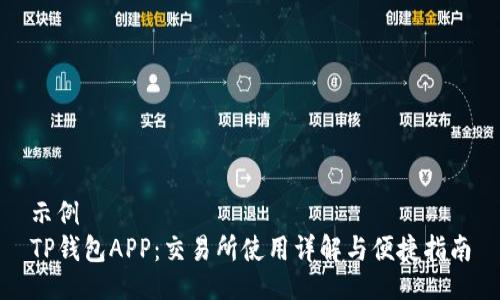 示例
TP钱包APP：交易所使用详解与便捷指南