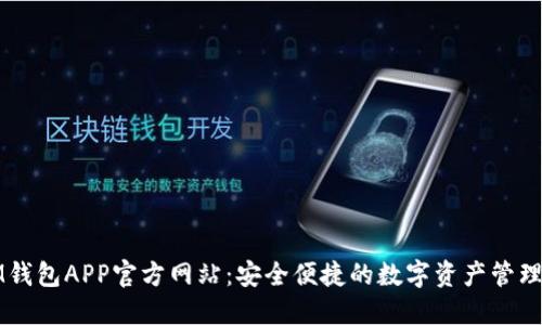 : IM钱包APP官方网站：安全便捷的数字资产管理平台