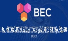 如何在TP钱包中购买Baby 