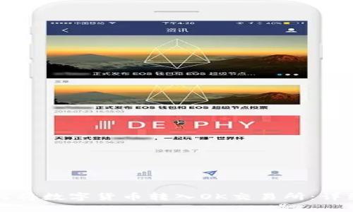 TP钱包如何将数字货币转入OK交易所：详细步骤指南