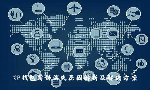 TP钱包薄饼消失原因解析及解决方案