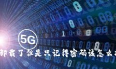 : TP钱包卸载了但是只记得