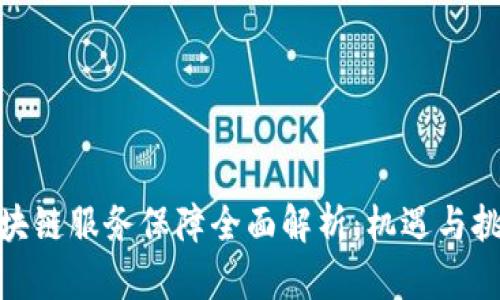 天津区块链服务保障全面解析：机遇与挑战并存