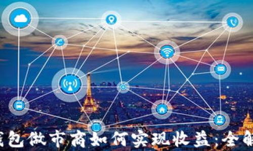 
TP钱包做市商如何实现收益：全解析！