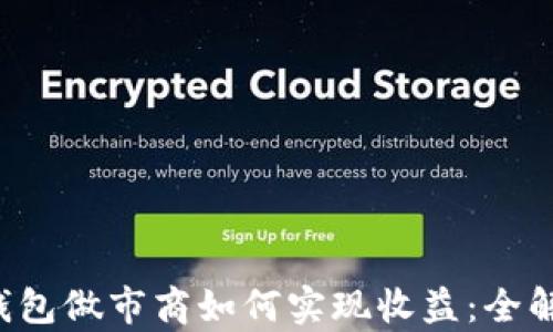 TP钱包做市商如何实现收益:全解析!