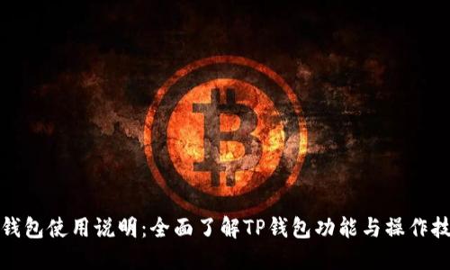 TP钱包使用说明：全面了解TP钱包功能与操作技巧