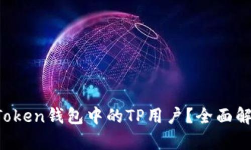 什么是PulseToken钱包中的TP用户？全面解析与使用指南