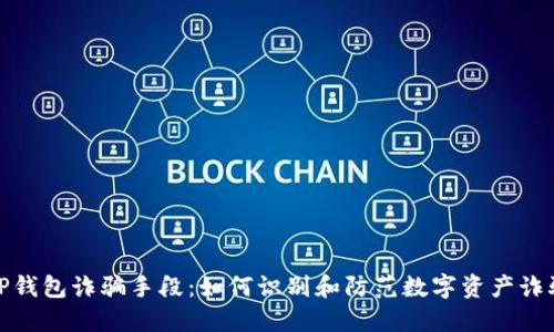 TP钱包诈骗手段：如何识别和防范数字资产诈骗