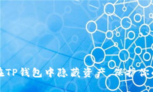 如何在TP钱包中隐藏资产，保护你的隐私