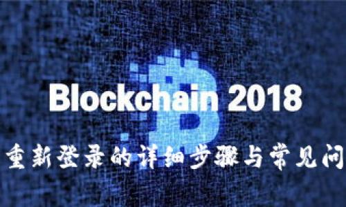 tp钱包重新登录的详细步骤与常见问题解答