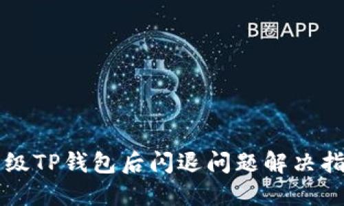 升级TP钱包后闪退问题解决指南