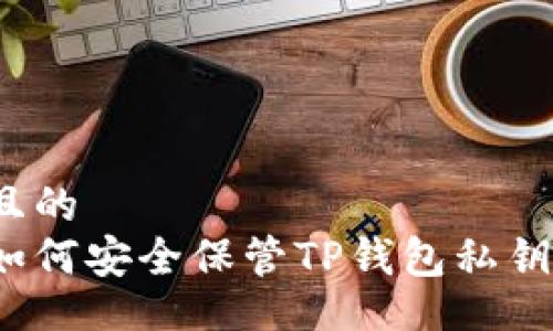 且的
如何安全保管TP钱包私钥？