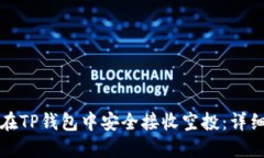 如何在TP钱包中安全接收空