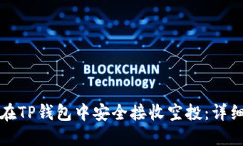如何在TP钱包中安全接收空投：详细指南