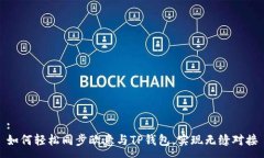 :如何轻松同步欧意与TP钱