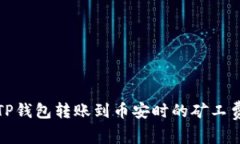 如何解决TP钱包转账到币安