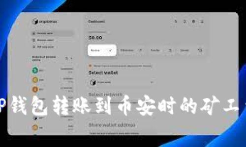 如何解决TP钱包转账到币安时的矿工费不足问题