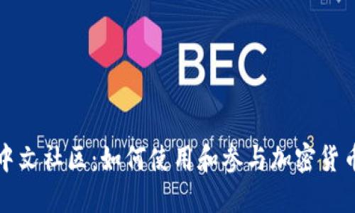 TP钱包中文社区：如何使用和参与加密货币的未来