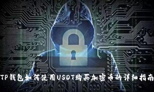 TP钱包如何使用USDT购买加密币的详细指南