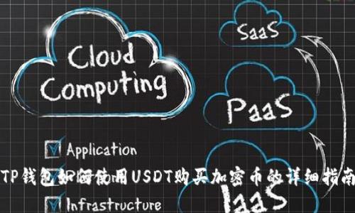 TP钱包如何使用USDT购买加密币的详细指南