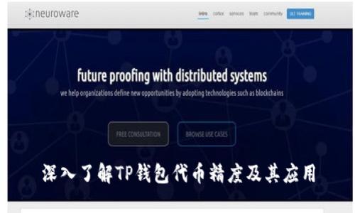 深入了解TP钱包代币精度及其应用