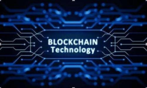    区块链节点组成详解：从基础到应用  / 

 guanjianci  区块链, 节点, 区块链技术, 去中心化  /guanjianci 

## 内容主体大纲

1. 引言
   - 区块链的基本定义
   - 节点的重要性

2. 区块链节点的分类
   - 全节点的功能
   - 轻节点与信任节点
   - 矿工节点与非矿工节点
   
3. 每种节点的特性
   - 全节点的完整性
   - 轻节点的资源优越性
   - 矿工节点的经济激励

4. 节点在区块链网络中的作用
   - 数据存储与验证
   - 共识机制的支持
   - 网络安全与抗攻击能力

5. 区块链节点的部署与维护
   - 部署全节点的步骤
   - 轻节点的设置与使用
   - 矿工节点的配置与收益分析

6. 区块链节点的未来发展趋势
   - 生态系统的不断扩展
   - 采用更多先进的技术方案
   - 节点去中心化程度的提升

7. 结论
   - 节点在区块链持续演进中的重要性
   - 对未来区块链技术发展的期待

---

## 详细内容解说

### 引言

区块链是一种去中心化的分布式账本技术，其核心思想在于通过多个节点共同维护一个透明、公正且不可篡改的数据库。在区块链技术中，节点是必不可少的组成部分。本文将详细探讨区块链的节点组成及其各个类型、特性和重要性。

### 区块链节点的分类

区块链的节点可以分为多种类型，每种类型都有其特定的功能与特点：

#### 全节点的功能

全节点保存着整个区块链的完整历史数据，负责验证所有交易的合法性，并参与网络共识过程。全节点不仅提供数据的完整性，还保障了整个网络的安全性，是区块链网络的支柱。

#### 轻节点与信任节点

轻节点相较于全节点而言，功能上有所简化。轻节点只下载区块链的部分数据，通常依赖全节点进行交易验证。信任节点则是特定的轻节点，但选定时会依靠一定信任机制，相对而言，安全性较低。

#### 矿工节点与非矿工节点

矿工节点负责生成新的区块并将其添加到区块链中，其经济收益来自于确认交易时的区块奖励和交易费用。而非矿工节点则主要用于交易的广播和验证，不参与区块的生成。

### 每种节点的特性

不同的节点在区块链网络中表现出不同的特性，了解这些特性是理解区块链运作的基础。

#### 全节点的完整性

全节点通常需要较大的存储资源，因为它们保存了完整的区块链数据。全节点通过交易验证，确保新的交易和区块符合协议，从而起到维护网络安全的作用。

#### 轻节点的资源优越性

轻节点由于只需保存部分数据，因而在硬件要求上相对低很多。它们的运作依赖全节点进行数据验证，适合个人用户使用，节省了存储和处理资源。

#### 矿工节点的经济激励

矿工节点的最大特点在于其通过运行复杂的计算算法获取经济利益。当矿工成功生成一个新区块时，他们不仅获得交易费用，还能得到新发行的数字资产作为区块奖励。

### 节点在区块链网络中的作用

区块链网络的正常运作离不开各类节点，下面我们详细探讨节点所发挥的作用。

#### 数据存储与验证

节点负责将交易数据存储在分布式数据库中，并在区块链协议的基础上对新提议的交易进行验证。通过多方共同验证，确保数据的真实性及合法性。

#### 共识机制的支持

节点的另一重要作用是参与网络的共识机制。不同类型的节点参与确认交易，推动区块生成，确保整个区块链运行的高效与一致性。

#### 网络安全与抗攻击能力

区块链网络面临着各种形式的攻击，例如51%攻击。多个全节点的存在保证网络安全，难以被单一节点或少数节点控制，增强了整个网络的抗攻击能力。

### 区块链节点的部署与维护

合理部署和维护各类节点会极大提升区块链的效率和安全性。不同节点的配置略有不同。

#### 部署全节点的步骤

部署一个全节点首先需要选择合适的区块链平台，其次准备好充足的硬件资源，例如内存、存储等。接下来，下载并安装相应的客户端软件，配置网络，让节点与其他节点进行连接，最后通过同步区块链数据完成全节点的部署。

#### 轻节点的设置与使用

轻节点的设置过程相对简单，用户只需选择支持轻节点的客户端软件，安装完成后启动即可连接网络。轻节点可以快速接收和广播交易信息，使用起来便捷，但不参与交易验证。

#### 矿工节点的配置与收益分析

矿工节点的配置需要高性能的计算设备和稳定的电源。配置好设备之后，启动矿工客户端并加入矿池，以提高成功挖矿的概率。矿工需要不断分析市场行情，制定最佳的挖矿策略，以实现最大化收益。

### 区块链节点的未来发展趋势

随着区块链技术的不断发展，节点的应用与配置模式也在不断演进。

#### 生态系统的不断扩展

区块链的应用场景越来越多样化，生态系统的拓展使得节点的种类和配置也在增多，不同的应用需求催生出更多的节点类型，以满足面对不同场景时的需求。

#### 采用更多先进的技术方案

未来，更多如分片技术、零知识证明等高级技术将被应用于节点管理，以提升区块链的处理能力与安全性。这样的技术将使得节点能够更高效地运作。

#### 节点去中心化程度的提升

去中心化已是区块链的一个重要特征，未来节点的去中心化程度将进一步提高，更多用户可以参与到区块链网络中，增加网络的稳定性和安全性。

### 结论

节点是区块链运行的重要组成部分，理解其分类、特性及作用是学习和运用区块链技术的基础。随着技术的发展，节点的种类和功能将不断演进，为更多应用提供支持。

---

### 相关问题

1. 区块链为什么要使用多种类型的节点？
2. 节点在区块链安全方面的角色是什么？
3. 如何有效维护和管理区块链节点？
4. 不同区块链项目中节点的配置是否一样？
5. 节点的去中心化对区块链应用有哪些影响？
6. 未来区块链节点的发展方向是什么？

---

请确认是否需要进一步展开以上六个相关问题的详细内容，或者有其他需求。