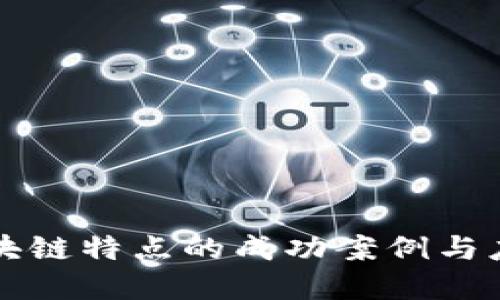 利用区块链特点的成功案例与应用场景