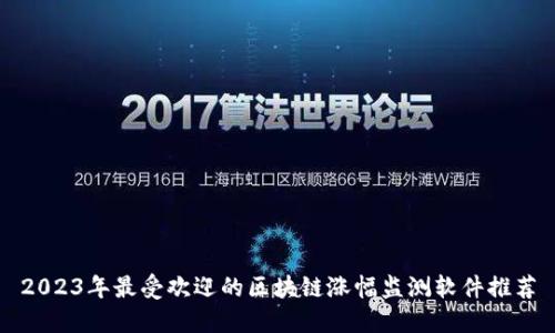 2023年最受欢迎的区块链涨幅监测软件推荐